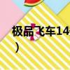 極品飛車14安裝教程（極品飛車14怎么安裝）