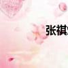 張祺煒（關于張祺煒介紹）
