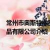 常州市奧斯特橡塑制品有限公司（關于常州市奧斯特橡塑制品有限公司介紹）
