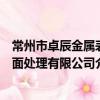 常州市卓辰金屬表面處理有限公司（關于常州市卓辰金屬表面處理有限公司介紹）