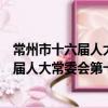 常州市十六屆人大常委會第十次主任會議（關于常州市十六屆人大常委會第十次主任會議介紹）