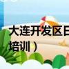 大連開發區日語培訓暑期班（大連開發區日語培訓）