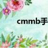 cmmb手機電視app（cmmb手機）