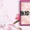 張珍貴（關于張珍貴介紹）