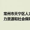 常州市天寧區人力資源和社會保障局（關于常州市天寧區人力資源和社會保障局介紹）