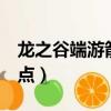 龍之谷端游箭神技能加點圖（龍之谷 箭神 加點）