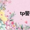 tp警告碼大全（tp警告碼）
