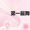 第一屆舞林大會（舞林大會陳寶轅）