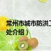 常州市城市防洪工程管理處（關于常州市城市防洪工程管理處介紹）
