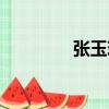 張玉珍（關于張玉珍介紹）