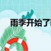 雨季開始了歌詞含義（雨季開始了歌詞）