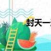封天一逆（關于封天一逆簡介）