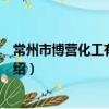 常州市博營化工有限公司（關于常州市博營化工有限公司介紹）