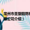 常州市圣塑阻燃材料有限公司（關于常州市圣塑阻燃材料有限公司介紹）