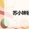 蘇小妹輕風扶細柳（輕風扶細柳）