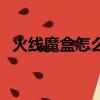 火線魔盒怎么用手柄玩（火線魔盒怎么用）
