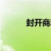 封開商城（關于封開商城簡介）