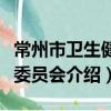 常州市衛生健康委員會（關于常州市衛生健康委員會介紹）
