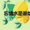 忘情水是誰給的小品完整版（忘情水是誰給的）