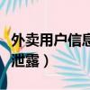 外賣用戶信息泄露會怎么處理（外賣平臺信息泄露）