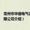 常州市華信電氣設備有限公司（關于常州市華信電氣設備有限公司介紹）