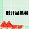 封開縣鹽務局（關于封開縣鹽務局簡介）