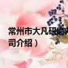 常州市大凡研磨丸有限公司（關于常州市大凡研磨丸有限公司介紹）