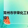 常州市宇榮化工有限公司（關于常州市宇榮化工有限公司介紹）