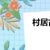 村居古詩配畫（村居 古詩）