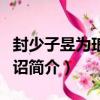 封少子昱為瑯邪王詔（關于封少子昱為瑯邪王詔簡介）