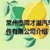 常州市周才溢汽車配件有限公司（關于常州市周才溢汽車配件有限公司介紹）