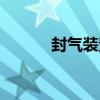 封氣裝置（關于封氣裝置簡介）