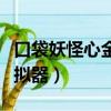 口袋妖怪心金用什么模擬器（口袋妖怪金心模擬器）