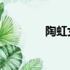 陶虹女兒 畫畫（陶虹女兒）