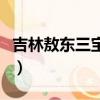 吉林敖東三寶膠囊多少錢一盒（吉林敖東三寶）