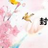 封悛（關于封悛簡介）