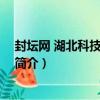 封壇網 湖北科技有限公司（關于封壇網 湖北科技有限公司簡介）