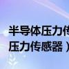 半導體壓力傳感器的硅膜片一面接觸（半導體壓力傳感器）