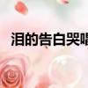 淚的告白哭唱版歌詞（淚的告白中文歌詞）