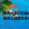 常州市天寧區同心陽光公益聯合會（關于常州市天寧區同心陽光公益聯合會介紹）