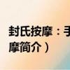 封氏按摩：手足按摩（關于封氏按摩：手足按摩簡介）