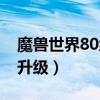 魔獸世界80級升級攻略（魔獸世界80級去哪升級）