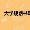 大學規劃書800字大一新生（大學規劃書）