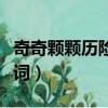 奇奇顆顆歷險記追尋歌詞（奇奇顆顆歷險記歌詞）
