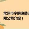 常州市宇鵬涂裝設備有限公司（關于常州市宇鵬涂裝設備有限公司介紹）
