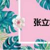 張立君（關于張立君介紹）