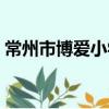 常州市博愛小學（關于常州市博愛小學介紹）