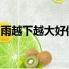 雨越下越大好像什么什么寫成比喻句修辭手法