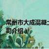 常州市大成混凝土有限公司（關于常州市大成混凝土有限公司介紹）