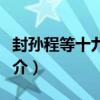 封孫程等十九侯詔（關于封孫程等十九侯詔簡介）